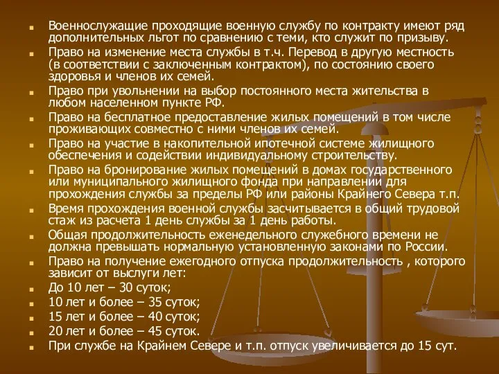 Военнослужащие проходящие военную службу по контракту имеют ряд дополнительных льгот по