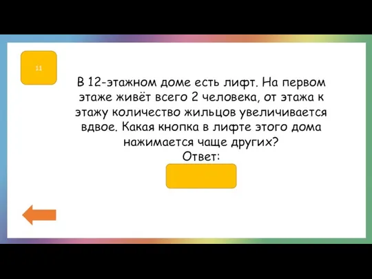 11 В 12-этажном доме есть лифт. На первом этаже живёт всего