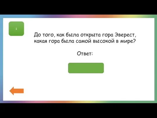 1 До того, как была открыта гора Эверест, какая гора была