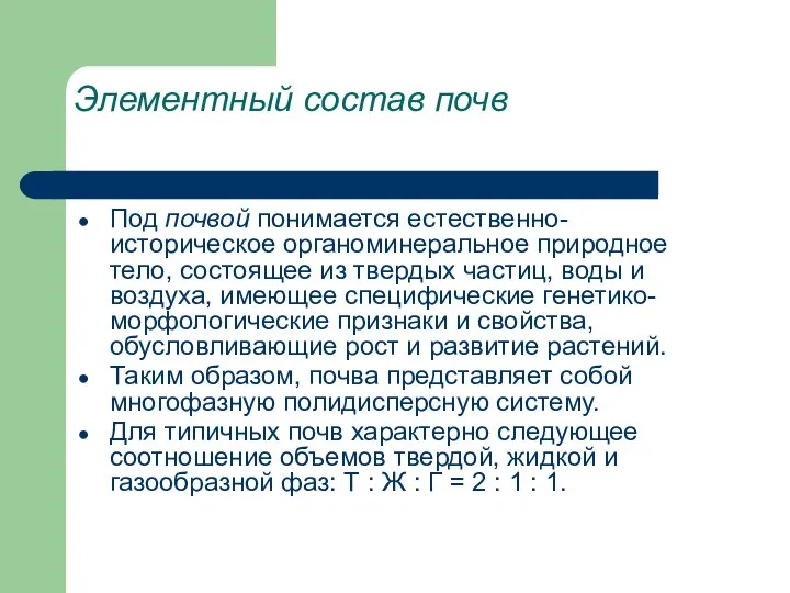 Элементный состав почв Под почвой понимается естественно-историческое органоминеральное природное тело, состоящее