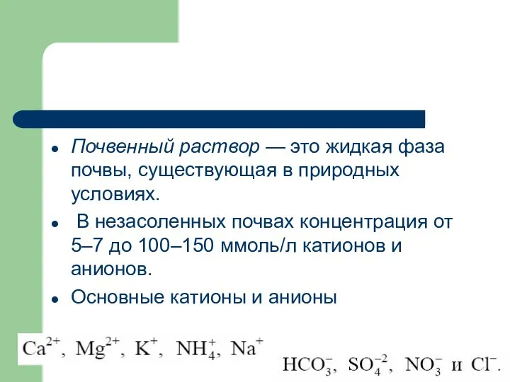 Почвенный раствор — это жидкая фаза почвы, существующая в природных условиях.