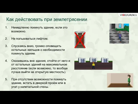 Как действовать при землетрясении Немедленно покинуть здание, если это возможно. Не