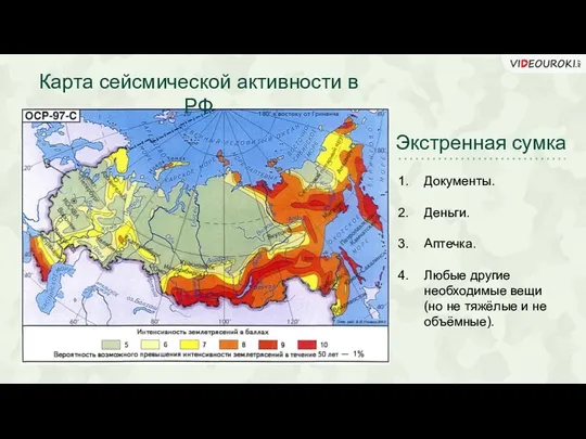 Карта сейсмической активности в РФ Экстренная сумка Документы. Деньги. Аптечка. Любые