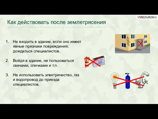 Как действовать после землетрясения Не входить в здание, если оно имеет