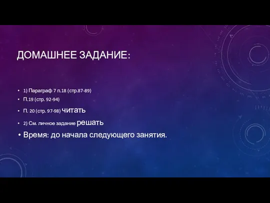 ДОМАШНЕЕ ЗАДАНИЕ: 1) Параграф 7 п.18 (стр.87-89) П.19 (стр. 92-94) П.