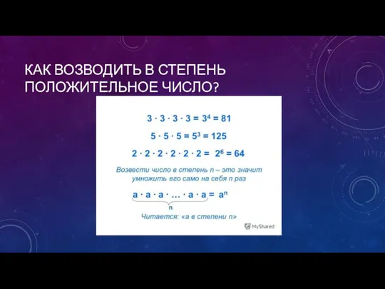 КАК ВОЗВОДИТЬ В СТЕПЕНЬ ПОЛОЖИТЕЛЬНОЕ ЧИСЛО?