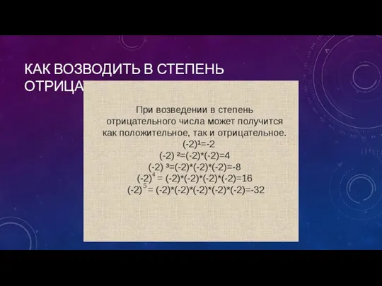 КАК ВОЗВОДИТЬ В СТЕПЕНЬ ОТРИЦАТЕЛЬНОЕ ЧИСЛО?