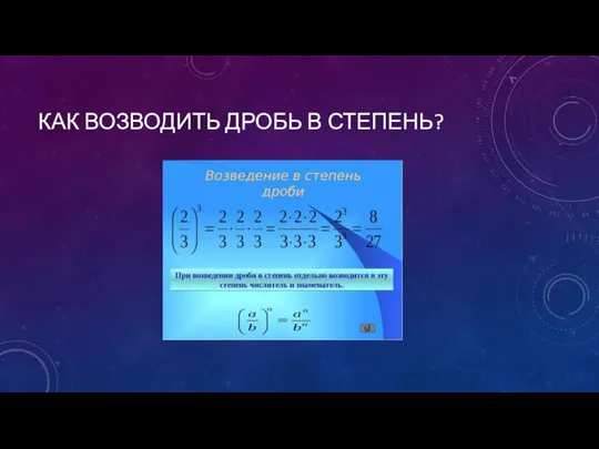 КАК ВОЗВОДИТЬ ДРОБЬ В СТЕПЕНЬ?