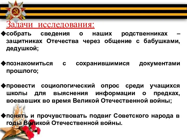 Задачи исследования: собрать сведения о наших родственниках – защитниках Отечества через