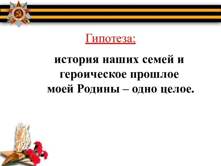 Гипотеза: история наших семей и героическое прошлое моей Родины – одно целое.