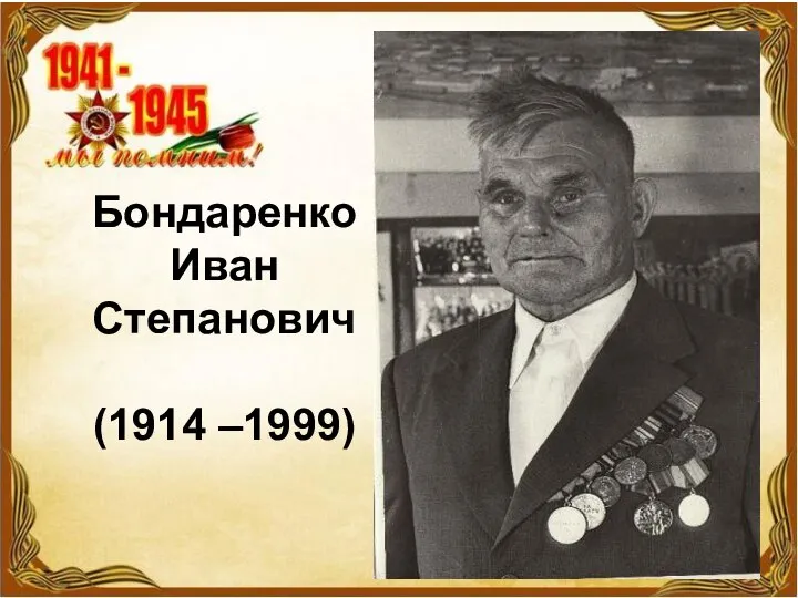 Бондаренко Иван Степанович (1914 –1999)