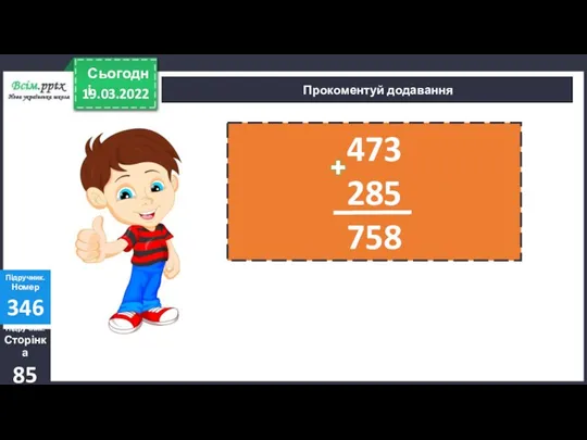 Прокоментуй додавання Підручник. Сторінка 85 Підручник. Номер 346 : ∙ +