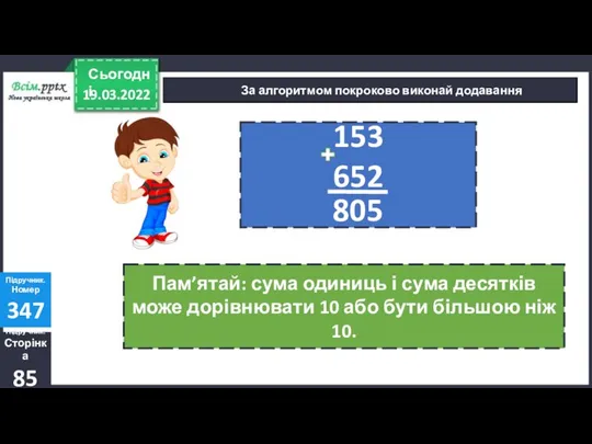 За алгоритмом покроково виконай додавання Підручник. Сторінка 85 Підручник. Номер 347