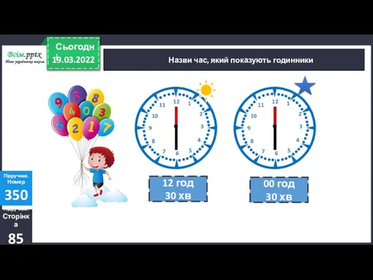 Назви час, який показують годинники Підручник. Сторінка 85 Підручник. Номер 350