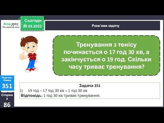 Розв’яжи задачу Підручник. Сторінка 86 Підручник. Номер 351 : ∙ +