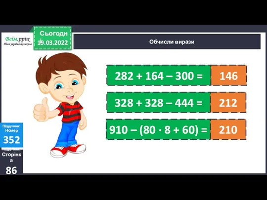 Обчисли вирази Підручник. Сторінка 86 Підручник. Номер 352 : ∙ +