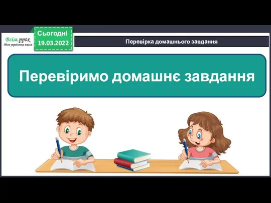 Перевірка домашнього завдання 19.03.2022 Сьогодні Перевіримо домашнє завдання