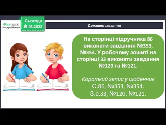 Домашнє завдання На сторінці підручника 86 виконати завдання №353, №354. У