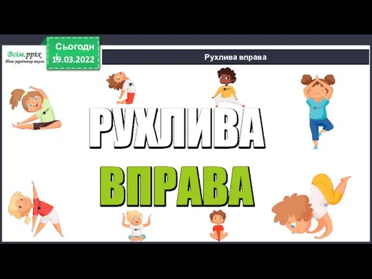 19.03.2022 Сьогодні Рухлива вправа