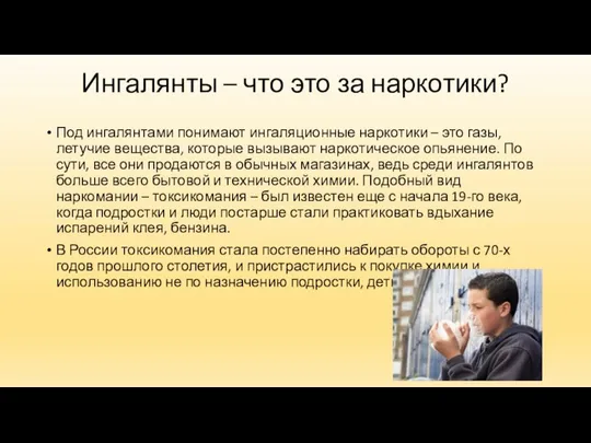 Ингалянты – что это за наркотики? Под ингалянтами понимают ингаляционные наркотики