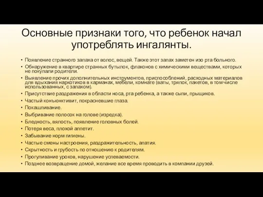 Основные признаки того, что ребенок начал употреблять ингалянты. Появление странного запаха