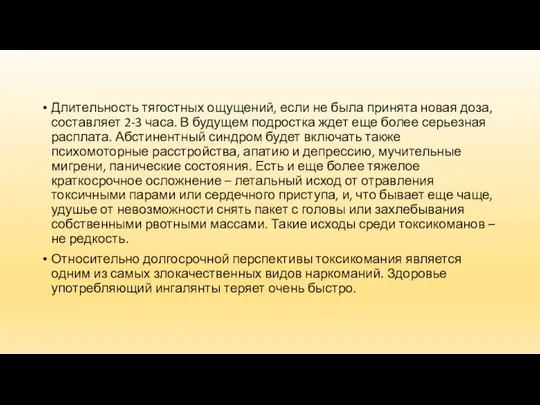 Длительность тягостных ощущений, если не была принята новая доза, составляет 2-3