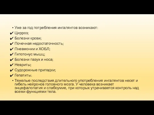 Уже за год потребления ингалянтов возникают: Цирроз; Болезни крови; Почечная недостаточность;