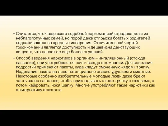 Считается, что чаще всего подобной наркоманией страдают дети из неблагополучных семей,