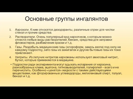 Основные группы ингалянтов Аэрозоли. К ним относятся дезодоранты, различные спреи для