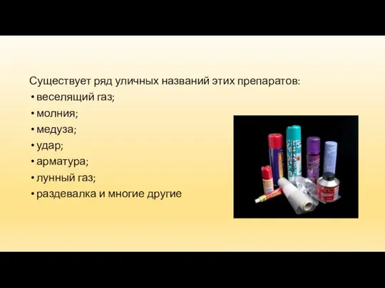 Существует ряд уличных названий этих препаратов: веселящий газ; молния; медуза; удар;