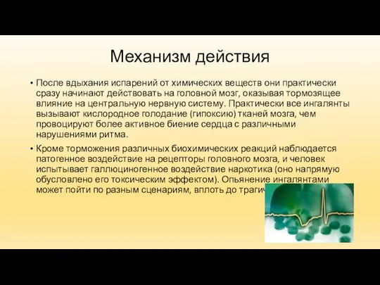 Механизм действия После вдыхания испарений от химических веществ они практически сразу