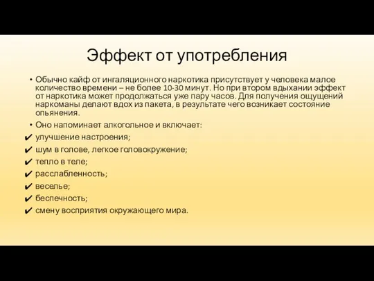 Эффект от употребления Обычно кайф от ингаляционного наркотика присутствует у человека