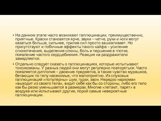 На данном этапе часто возникают галлюцинации, преимущественно, приятные. Краски становятся ярче,