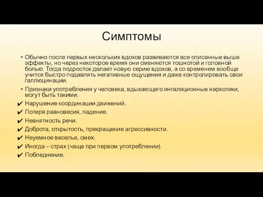 Симптомы Обычно после первых нескольких вдохов развиваются все описанные выше эффекты,