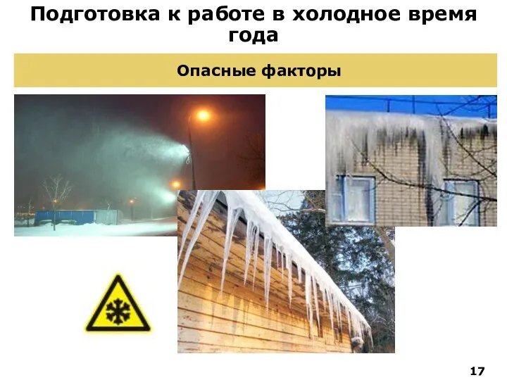 Опасные факторы Подготовка к работе в холодное время года