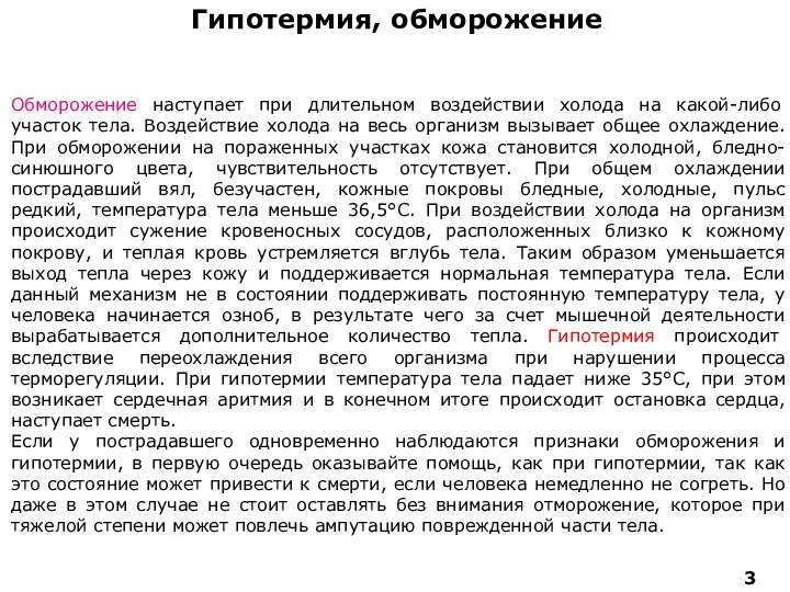 Гипотермия, обморожение Обморожение наступает при длительном воздействии холода на какой-либо участок