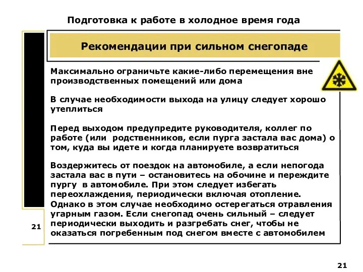 Рекомендации при сильном снегопаде Подготовка к работе в холодное время года