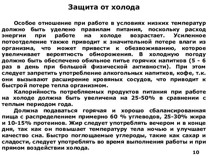 Защита от холода Особое отношение при работе в условиях низких температур