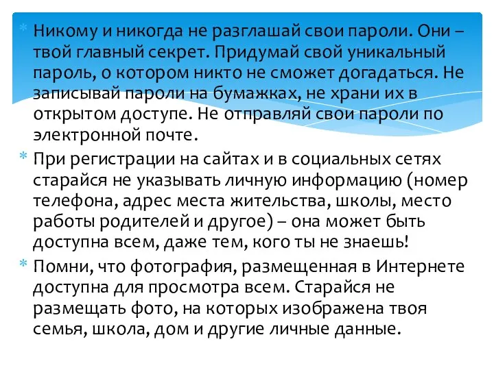 Никому и никогда не разглашай свои пароли. Они – твой главный