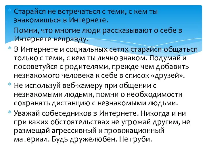 Старайся не встречаться с теми, с кем ты знакомишься в Интернете.