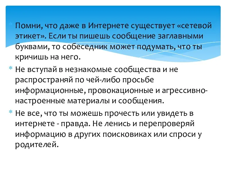 Помни, что даже в Интернете существует «сетевой этикет». Если ты пишешь