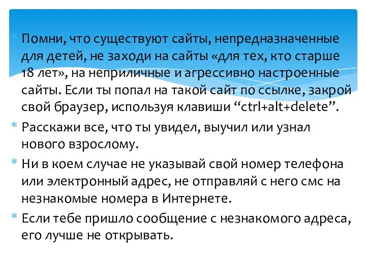 Помни, что существуют сайты, непредназначенные для детей, не заходи на сайты