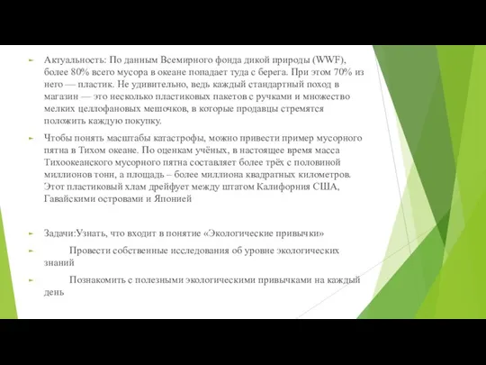 Актуальность: По данным Всемирного фонда дикой природы (WWF), более 80% всего