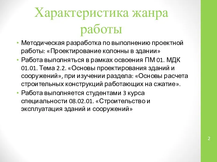 Характеристика жанра работы Методическая разработка по выполнению проектной работы: «Проектирование колонны