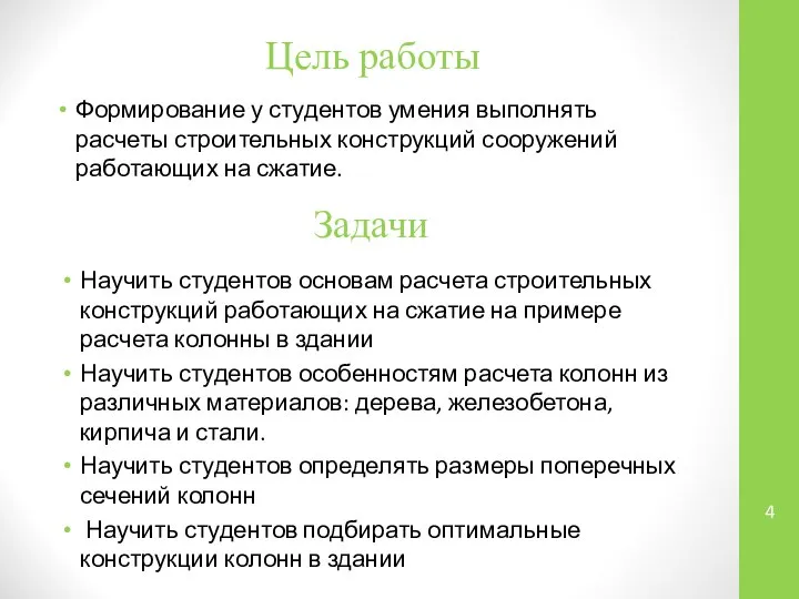 Цель работы Формирование у студентов умения выполнять расчеты строительных конструкций сооружений