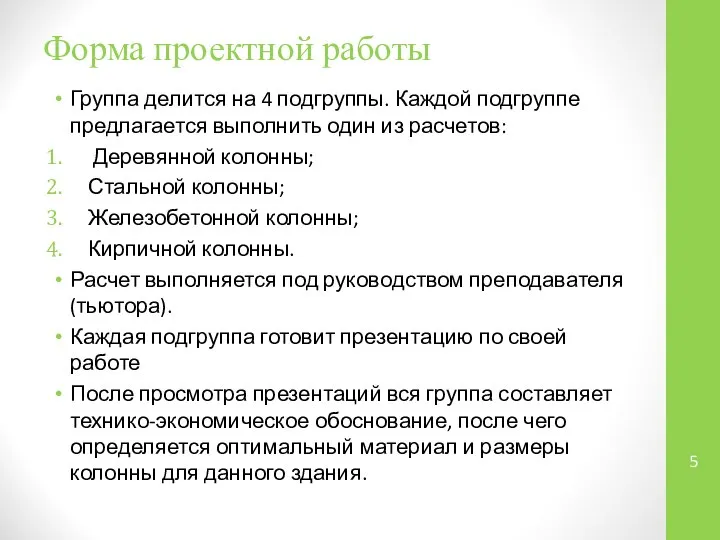 Форма проектной работы Группа делится на 4 подгруппы. Каждой подгруппе предлагается