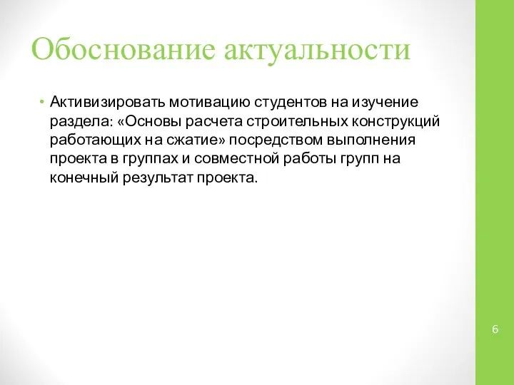 Обоснование актуальности Активизировать мотивацию студентов на изучение раздела: «Основы расчета строительных