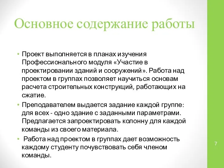 Основное содержание работы Проект выполняется в планах изучения Профессионального модуля «Участие