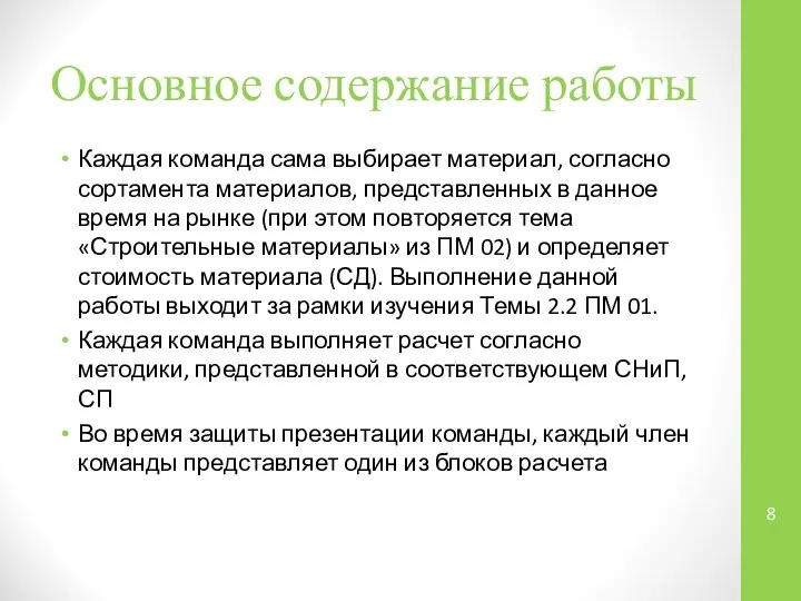 Основное содержание работы Каждая команда сама выбирает материал, согласно сортамента материалов,