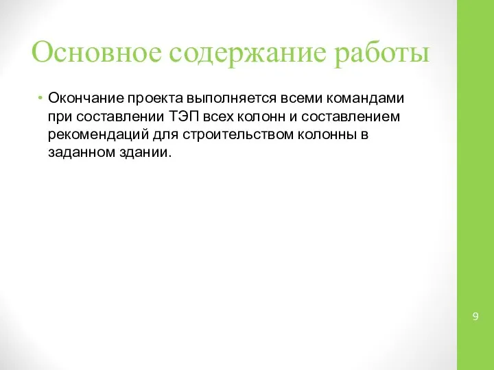 Основное содержание работы Окончание проекта выполняется всеми командами при составлении ТЭП